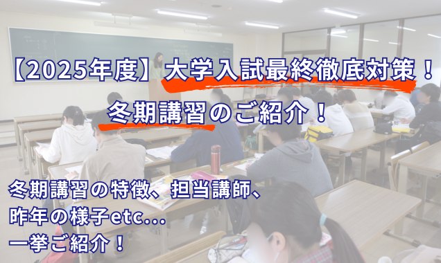 【2025年度】大学入試最終徹底対策！冬期講習のご紹介！の画像