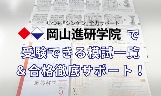 岡山進研学院で受験できる模試まとめ＆合格徹底サポートをご紹介！の画像